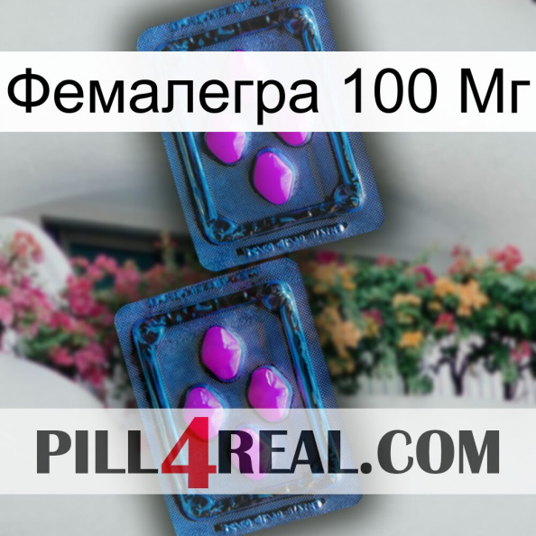 Фемалегра 100 Мг 03.jpg